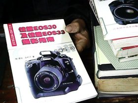 佳能EOS30及佳能EOS33摄影指南/照相机选购与使用指南丛书