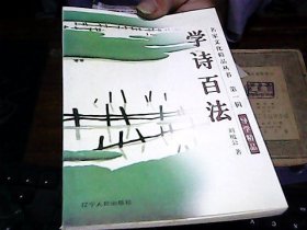 名家文化精品丛书第一辑：学诗百法