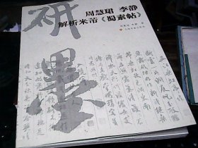 周慧珺李静解析米芾《蜀素帖》