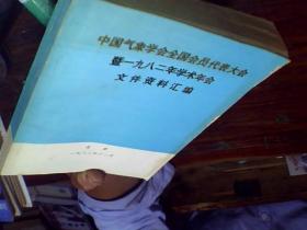 中国气象学会全国会员代表大会暨1982年学术年会文件资料汇编