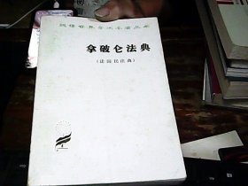 拿破仑法典