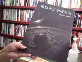 橿原考古学研究所【1938---2008