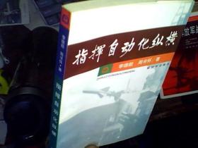 指挥自动化纵横