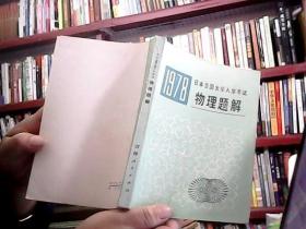 1978日本全国大学入学考试物理题解