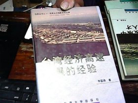 台湾经济高速发展的经验