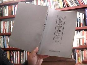 俗语言研究 创刊号