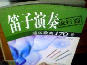笛子獨(dú)奏通俗歌曲170首：流行篇