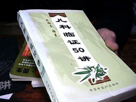 儿科临证50讲