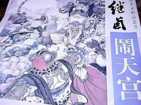 中国近现代名家精品丛书：刘继卣 武松打虎，闹天宫，作品精选.三本合（4开特大）