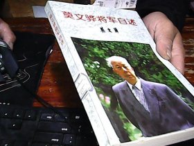 莫文骅将军自述