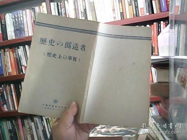 历史的伪造者 1948日文