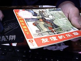 连环画）友谊的乐章