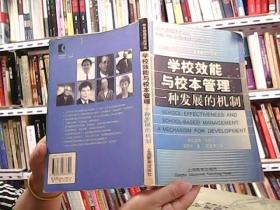 学校效能与校本管理:一种发展的机制（教育管理前沿译丛）