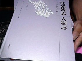 江苏省志（1978～2008）·人物志