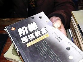 阶梯围棋教室