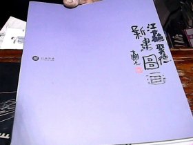 新建国画 朱新建专场 江苏聚德 2004春季艺术品拍卖会