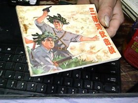 连环画：三垛河伏击战