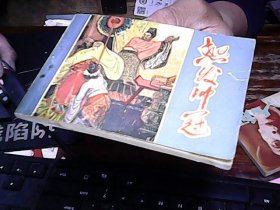 连环画：怒发冲冠