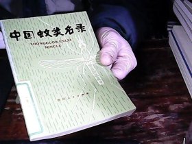 中國(guó)蚊類名錄