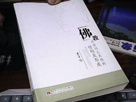 佛教汉语词汇系统的结构及形成，谭代龙签名