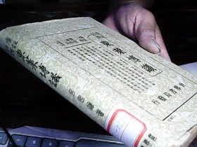 东来博议(民国二十五年新四版 广注语译)全一册