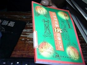 中国南北朝佛造像艺术