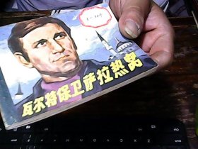 连环画，瓦尔特保卫萨垃热窝