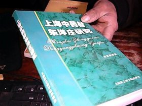 上海中藥材東洋莊研究