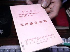 民间验方选编【64开，1969年印】