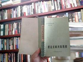 星定式和对局精解