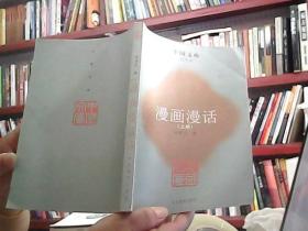 中国文库 漫画漫话 (上艺术类)