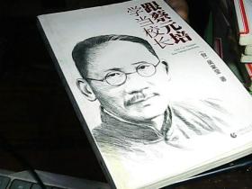 跟蔡元培學(xué)當(dāng)校長(zhǎng)