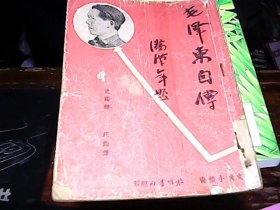 1937年《毛泽东自传》内有多幅插图