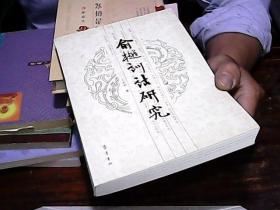 俞樾训诂研究（繁体版）王其和签名本