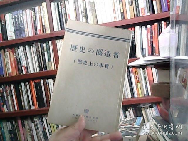 历史的伪造者 1948日文