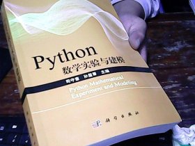 Python数学实验与建模