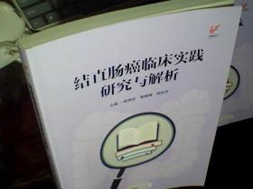 结直肠癌临床实践研究与解析