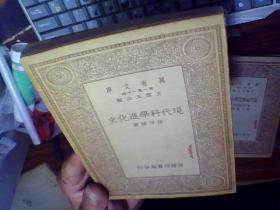 万有文库：现代科学进化史