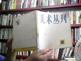 美术丛刊18