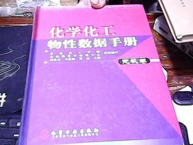 化学化工物性数据手册：无机卷