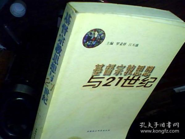 基督 宗教思想与21世纪