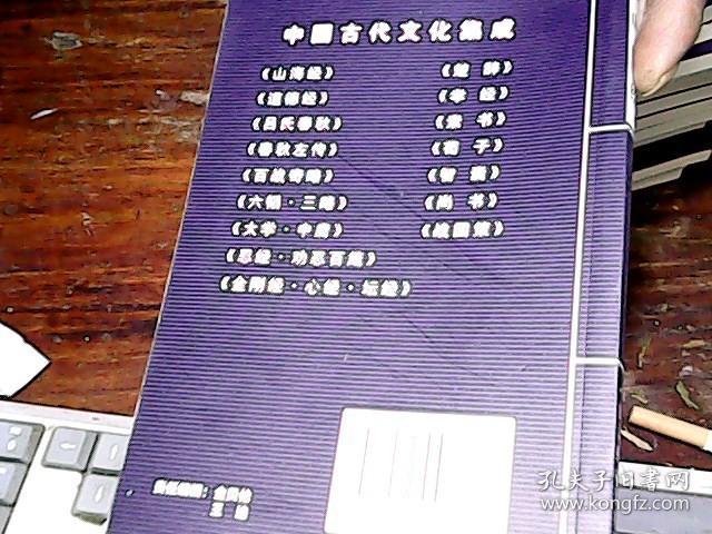 点击查看原图 中国古典文学荟萃12册,中国古代文化集成16册】中国古代经典集粹16册,共44册
