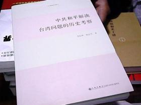 中共和平解决台湾问题的历史考察