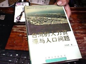台湾的人力资源与人口问题