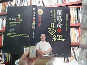 董易奇说易经