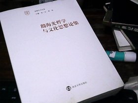 殷海光哲学与文化思想论集