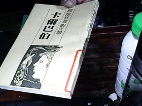 開放社會的先驅(qū) 卡爾巴伯