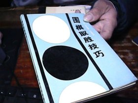 围棋取胜技巧