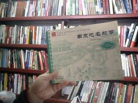 人文南京：南京地名故事