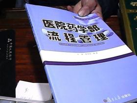 惠宏医管丛书：医院药学部流程管理